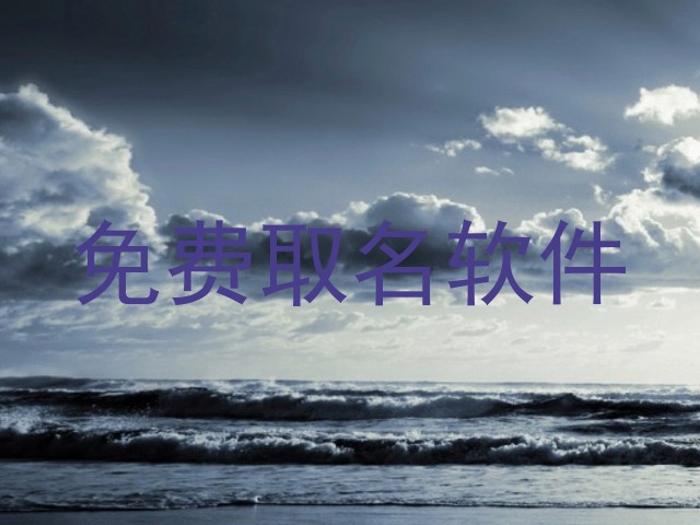 免费取名软件