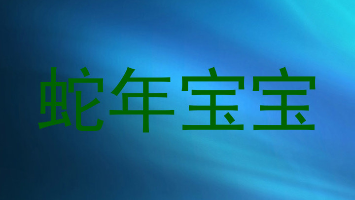 蛇年宝宝