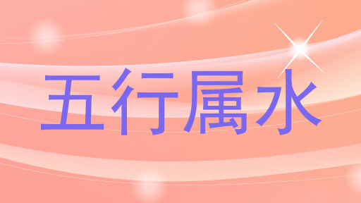 五行属水