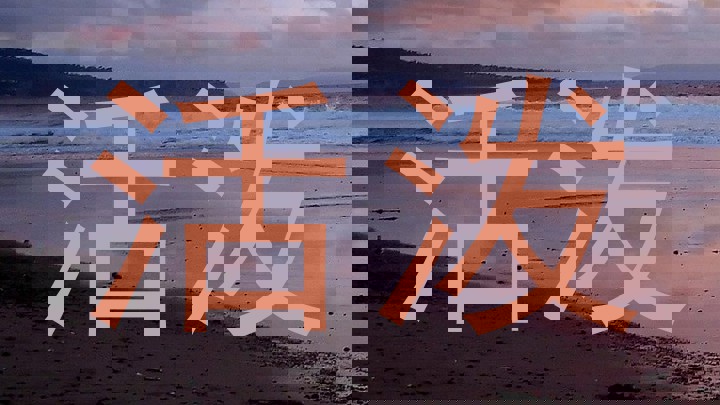 活泼