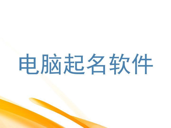电脑起名软件