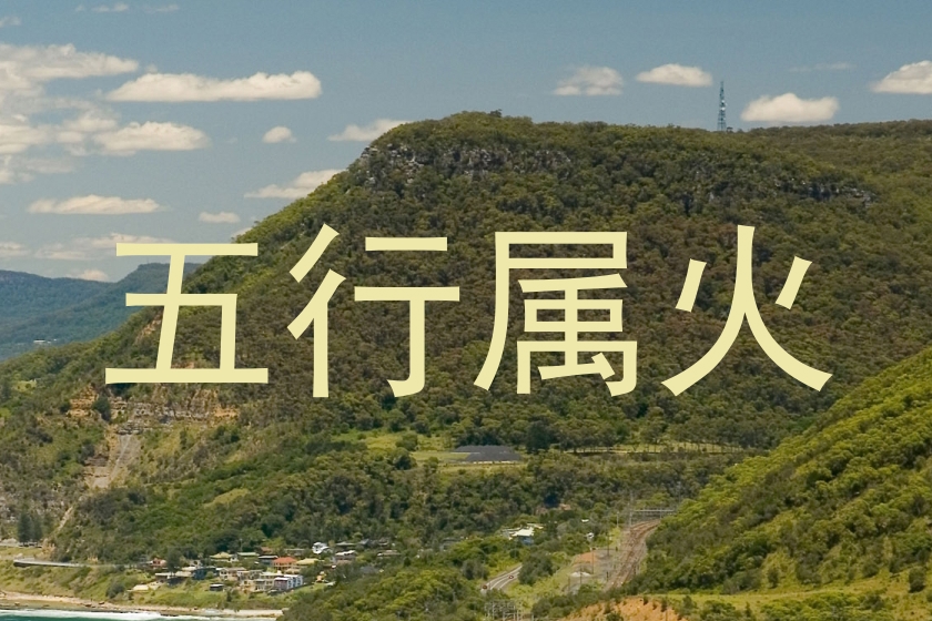 五行属火