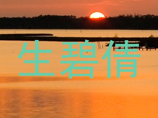 生碧倩