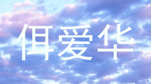 佴爱华