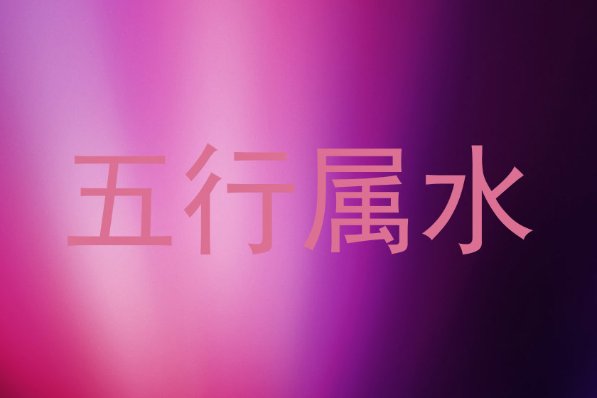 五行属水
