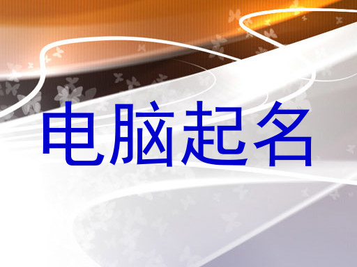 电脑起名