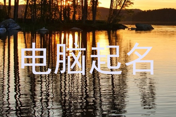 电脑起名