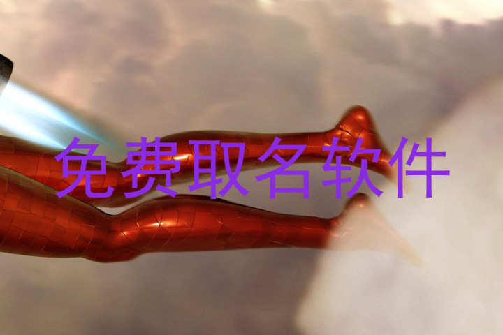免费取名软件