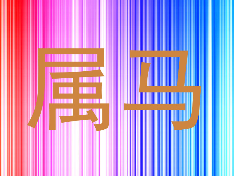 属马