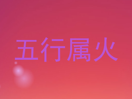 五行属火