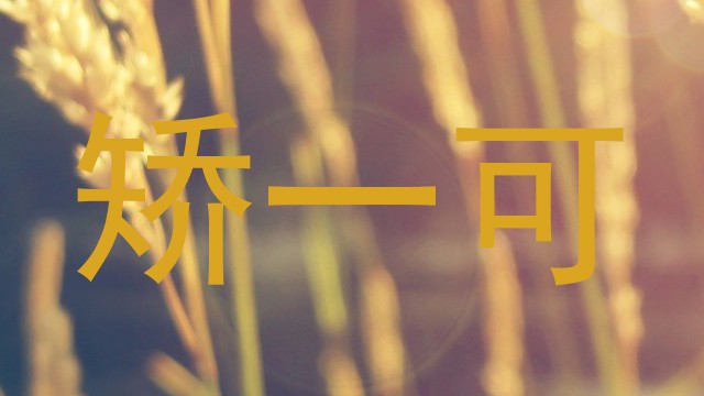 矫一可