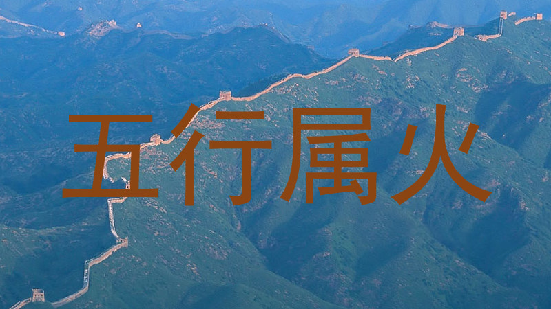 五行属火