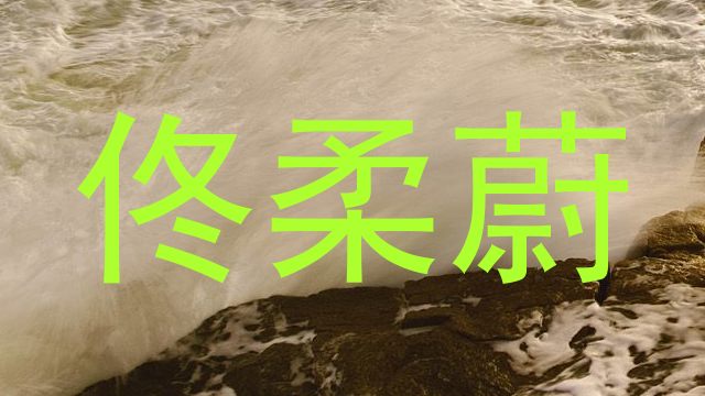 佟柔蔚