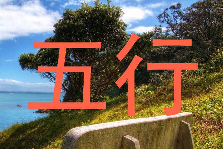五行