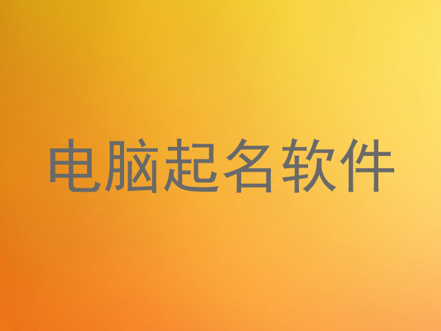 电脑起名软件