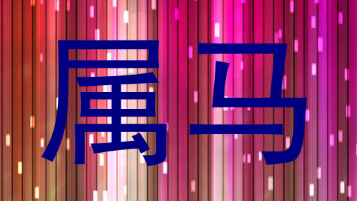 属马
