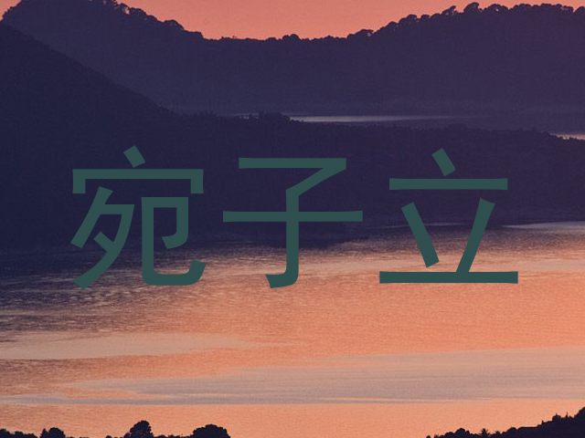 宛子立