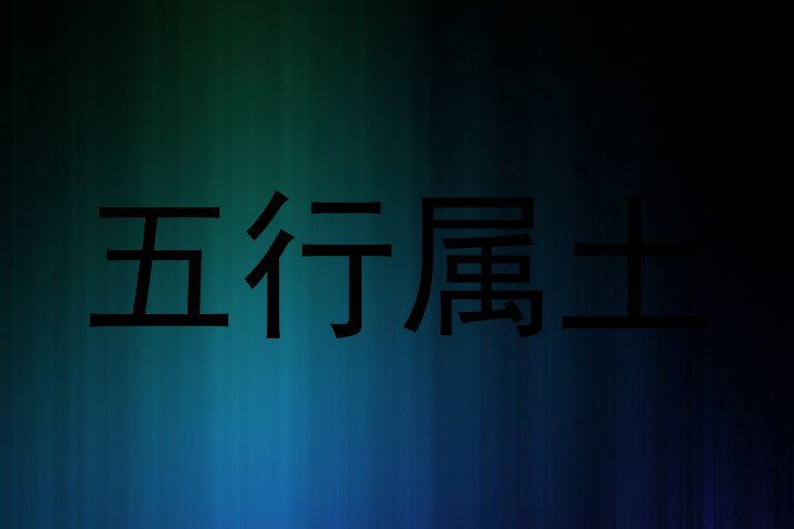 五行属土