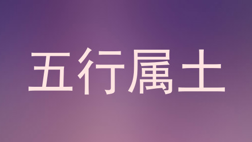 五行属土