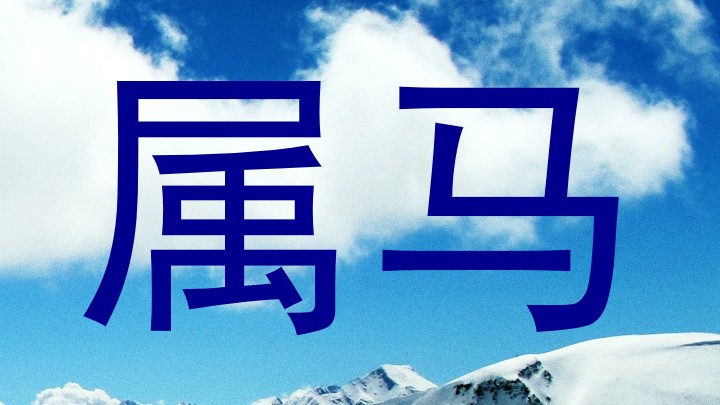 属马