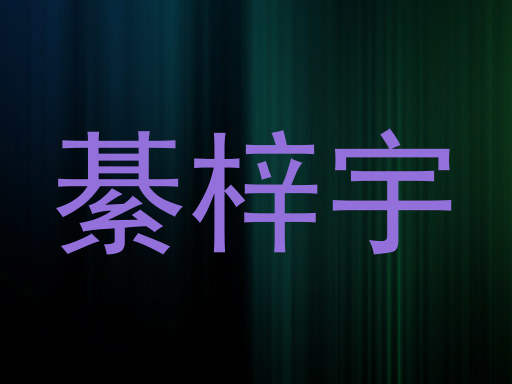 綦梓宇