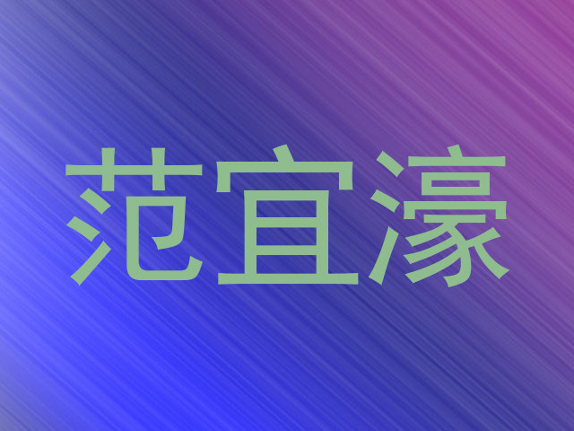 范宜濠
