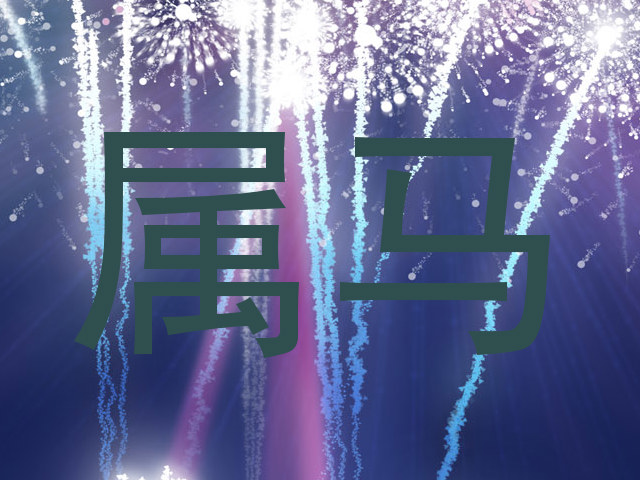 属马