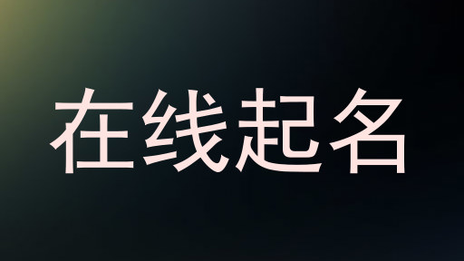 在线起名