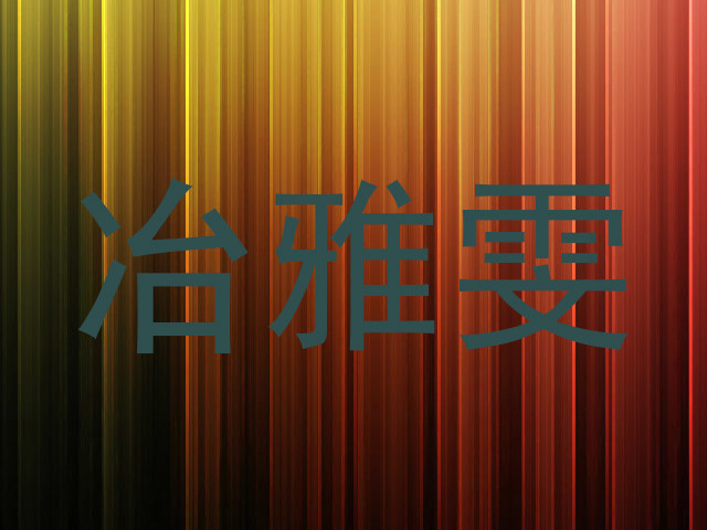 冶雅雯