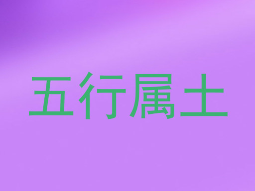五行属土
