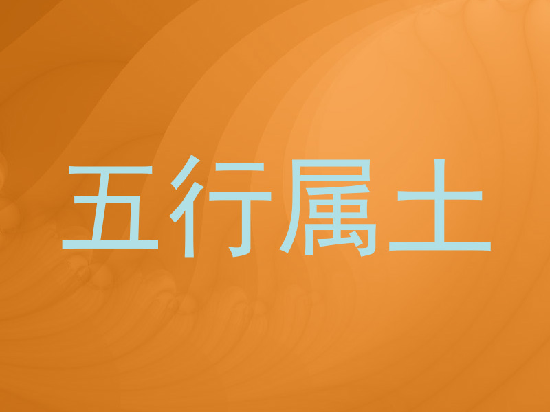 五行属土