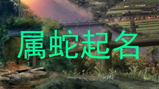 属蛇起名