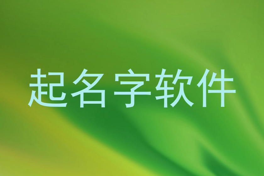 起名字软件