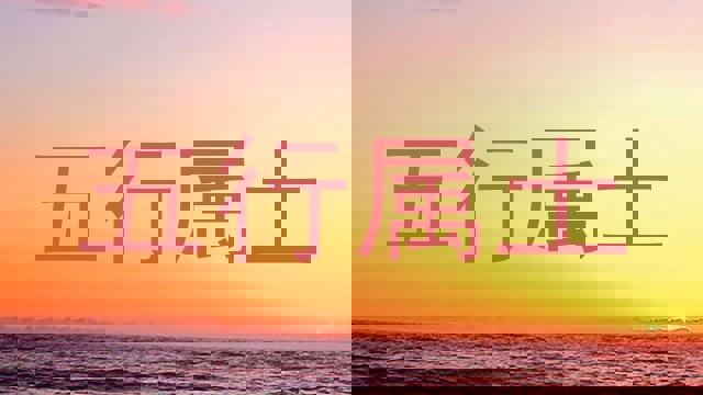 五行属土