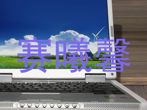 赛曦馨