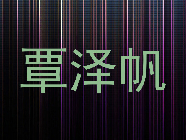 覃泽帆