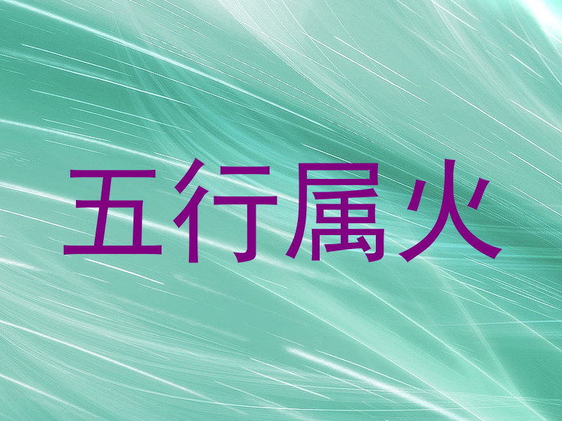 五行属火