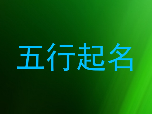 五行起名