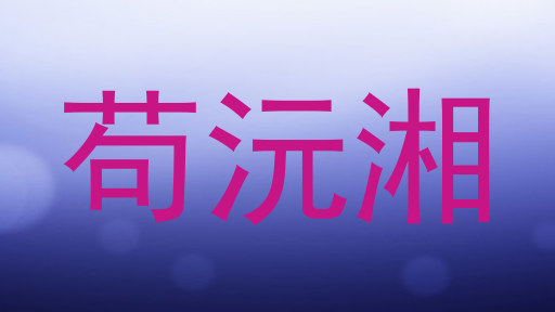 苟沅湘