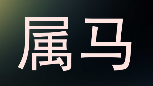 属马