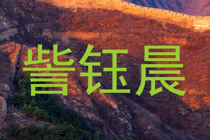訾钰晨