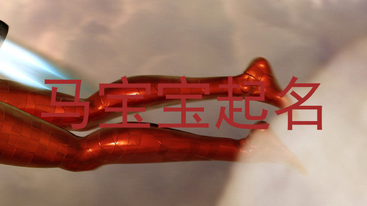 马宝宝起名