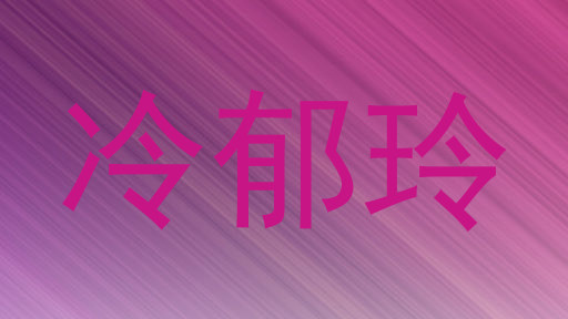 冷郁玲