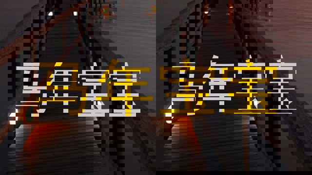 马年宝宝
