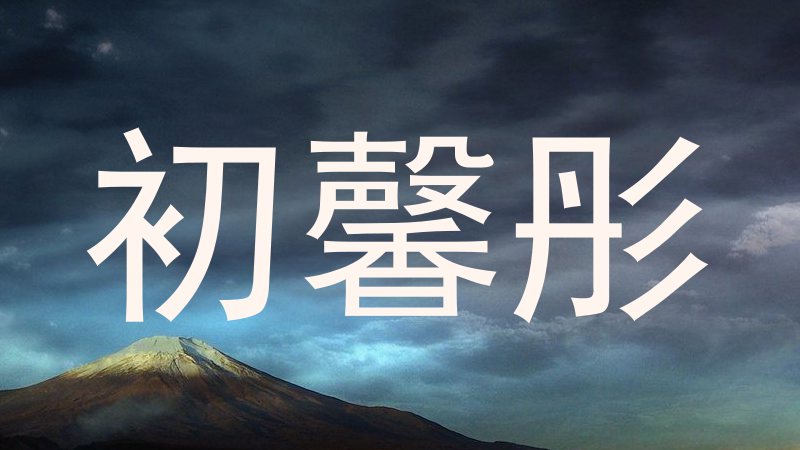 初馨彤