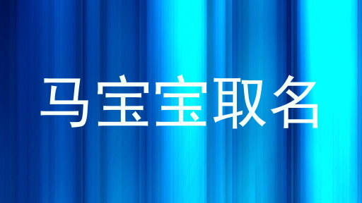马宝宝取名