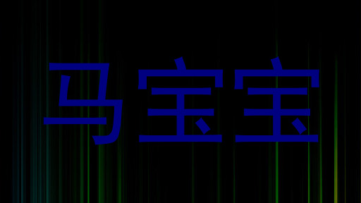 马宝宝