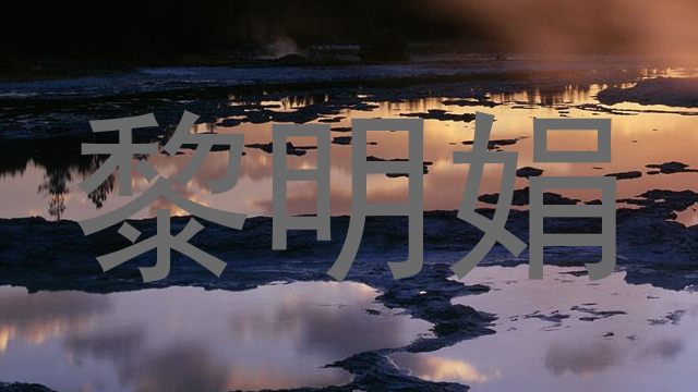 黎明娟