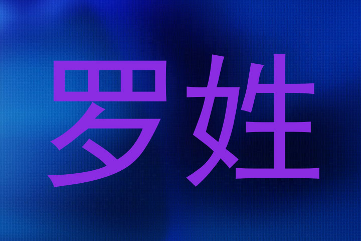 罗姓