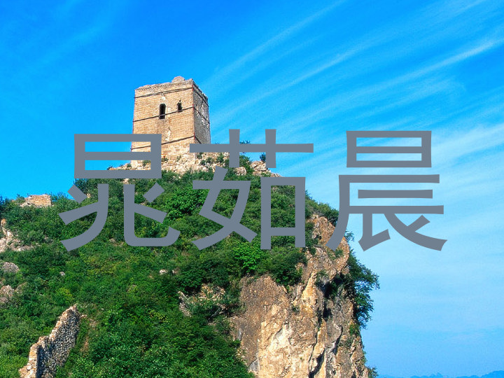 晁茹晨